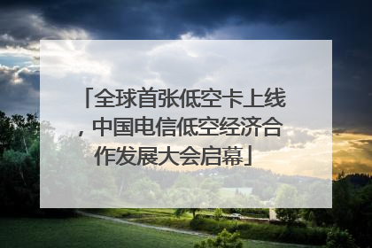全球首张低空卡上线，中国电信低空经济合作发展大会启幕