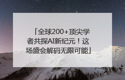 全球200+顶尖学者共探AI新纪元！这场盛会解码无限可能