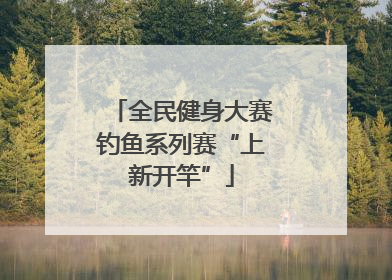 全民健身大赛钓鱼系列赛“上新开竿”