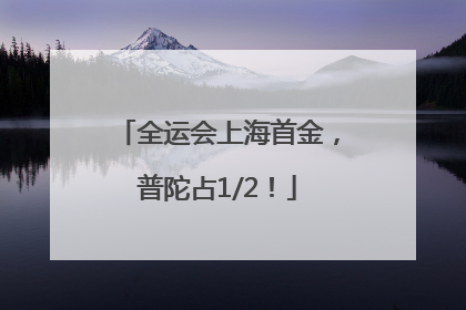 全运会上海首金，普陀占1/2！