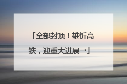 全部封顶！雄忻高铁，迎重大进展→