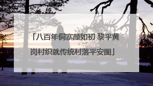 八百年侗寨颜如初 黎平黄岗村织就传统村落平安图