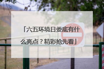 六五环境日娄底有什么亮点？精彩抢先看