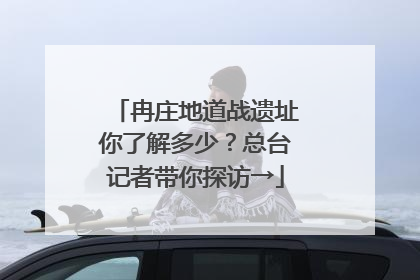 冉庄地道战遗址你了解多少？总台记者带你探访→