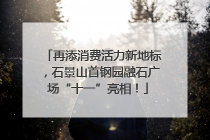 再添消费活力新地标，石景山首钢园融石广场“十一”亮相！