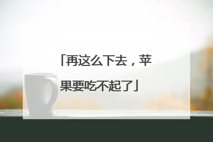 再这么下去，苹果要吃不起了