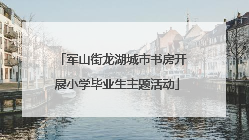 军山街龙湖城市书房开展小学毕业生主题活动