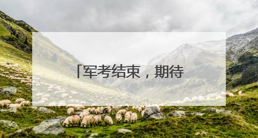 军考结束，期待录取通知书！