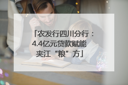 农发行四川分行：4.4亿元贷款赋能夹江“粮”方
