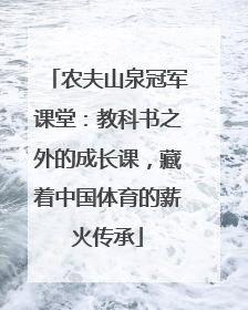 农夫山泉冠军课堂：教科书之外的成长课，藏着中国体育的薪火传承
