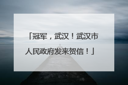 冠军，武汉！武汉市人民政府发来贺信！