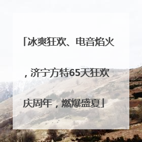 冰爽狂欢、电音焰火，济宁方特65天狂欢庆周年，燃爆盛夏