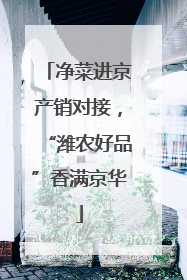 净菜进京产销对接，“潍农好品”香满京华