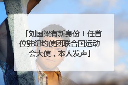 刘国梁有新身份！任首位驻纽约使团联合国运动会大使，本人发声
