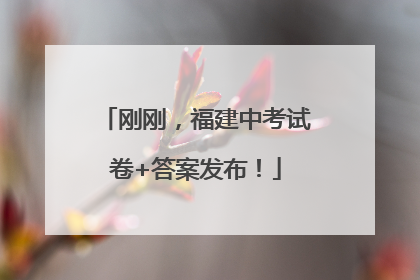 刚刚，福建中考试卷+答案发布！