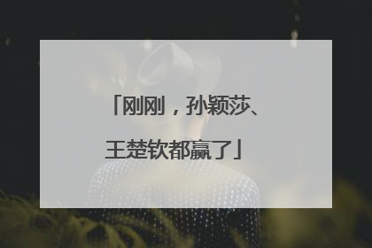 刚刚，孙颖莎、王楚钦都赢了