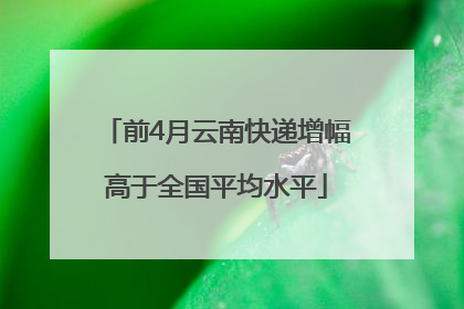 前4月云南快递增幅高于全国平均水平