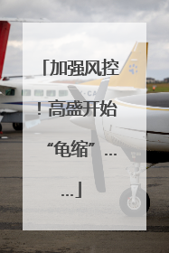 加强风控！高盛开始“龟缩”……