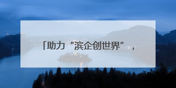 助力“滨企创世界”，厦门市海丝域外法查明中心·滨州中心揭牌