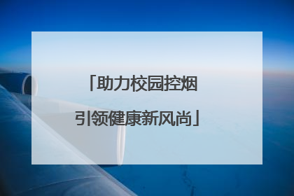 助力校园控烟 引领健康新风尚