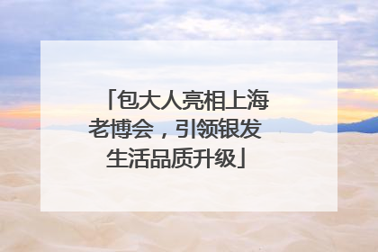 包大人亮相上海老博会，引领银发生活品质升级