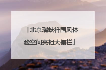北京瑞蚨祥国风体验空间亮相大栅栏