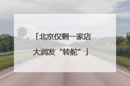 北京仅剩一家店 大润发“转舵”