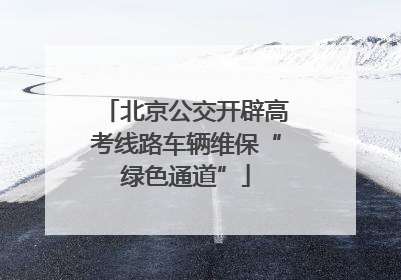 北京公交开辟高考线路车辆维保“绿色通道”