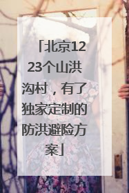 北京1223个山洪沟村，有了独家定制的防洪避险方案