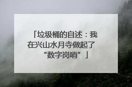 垃圾桶的自述：我在兴山水月寺做起了“数字岗哨”