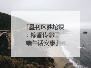 垦利区胜坨镇：粽香传邻里 端午话安康