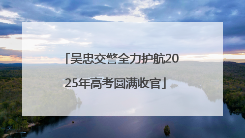 吴忠交警全力护航2025年高考圆满收官