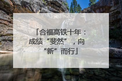 合福高铁十年：成绩“斐然”，向“新”而行