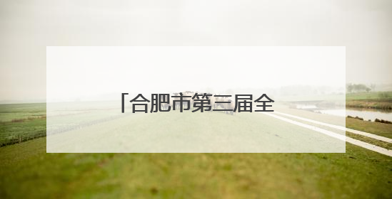 合肥市第三届全国城市生活垃圾分类宣传周启动