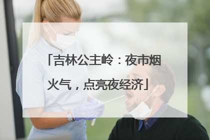 吉林公主岭：夜市烟火气，点亮夜经济