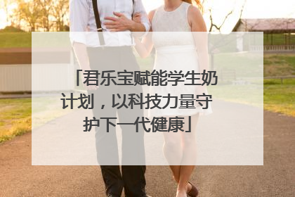 君乐宝赋能学生奶计划，以科技力量守护下一代健康