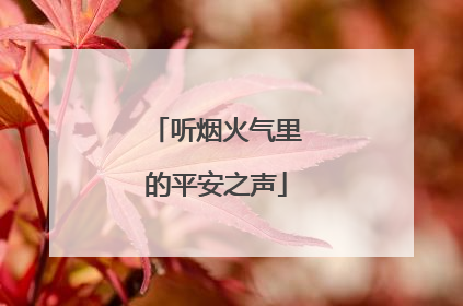 听烟火气里的平安之声
