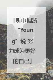 听巾帼浙“Young”说 努力成为更好的自己