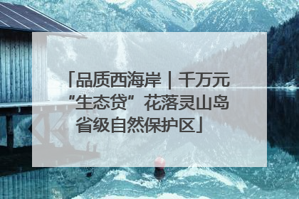 品质西海岸｜千万元“生态贷”花落灵山岛省级自然保护区