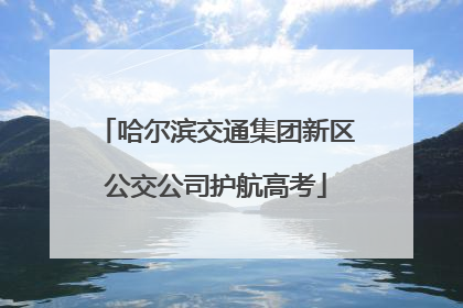 哈尔滨交通集团新区公交公司护航高考