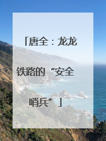 唐全：龙龙铁路的“安全哨兵”