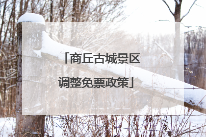 商丘古城景区调整免票政策