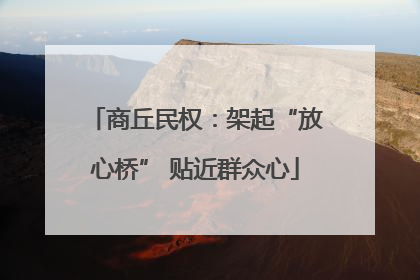 商丘民权：架起“放心桥” 贴近群众心