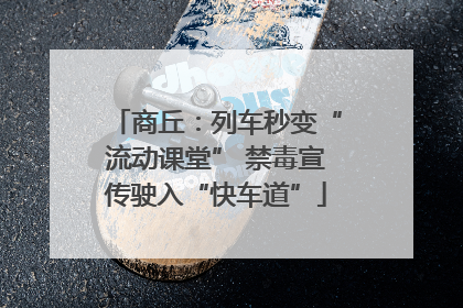 商丘：列车秒变“流动课堂” 禁毒宣传驶入“快车道”