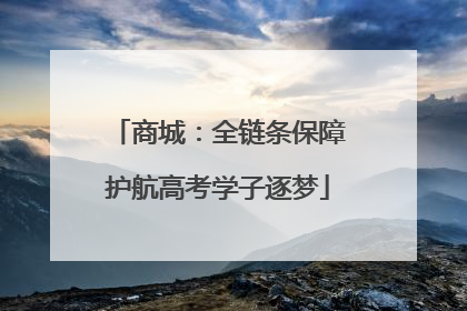 商城：全链条保障护航高考学子逐梦