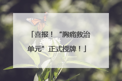 喜报！“胸痛救治单元”正式授牌！