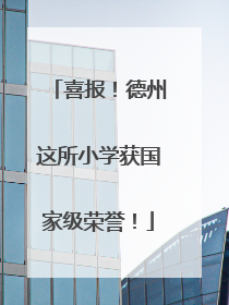 喜报！德州这所小学获国家级荣誉！