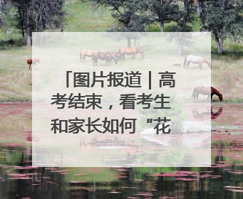 图片报道｜高考结束，看考生和家长如何“花式”庆祝