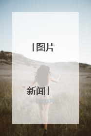 图片新闻
