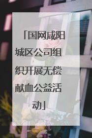 国网咸阳城区公司组织开展无偿献血公益活动